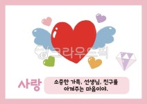 하트, 사랑, 미덕, 보석, 어린이집, 사진,이미지,일러스트,캘리그라피 - 은이쌤작가 크라우드픽 - 저작권 걱정 없는 상업용 이미지