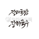 장터국밥, 장터국수, 국밥, 캘리그라피, 국수, 사진,이미지,일러스트,캘리그라피 - 인연작가 크라우드픽 - 저작권 걱정 없는 상업용 이미지