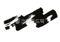 붓, 붓터치, 먹, 먹물, 획, 사진,이미지,일러스트,캘리그라피 - YOGI ITZY작가 크라우드픽 - 저작권 걱정 없는 상업용 이미지