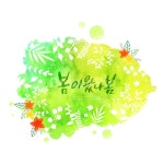 꽃, 감성, 봄, 캘리, 캘리그라피, 사진,이미지,일러스트,캘리그라피 - DAWOOL작가 크라우드픽 - 저작권 걱정 없는 상업용 이미지