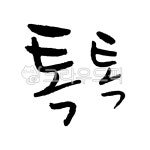 톡톡, 캘리그라피, 감성캘리, 손글씨, 붓글씨, 사진,이미지,일러스트,캘리그라피 - 큐브치즈작가 크라우드픽 - 저작권 걱정 없는 상업용 이미지