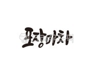 포장마차, 야외식당, 야외, 불법, 간이식당, 사진,이미지,일러스트,캘리그라피 - 글씨팩토리작가 크라우드픽 - 저작권 걱정 없는 상업용 이미지