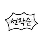 손글씨, 캘리그라피, 선착순, 안내, 모집, 사진,이미지,일러스트,캘리그라피 - dally작가 크라우드픽 - 저작권 걱정 없는 상업용 이미지