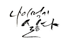 캘리그라피, 좋은글, 예쁜글씨, 붓글씨, 손글씨, 사진,이미지,일러스트,캘리그라피 - 까칠한두부작가 크라우드픽 - 저작권 걱정 없는 상업용 이미지