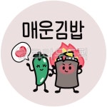원형, 손글씨, 매운김밥, 고추, 김밥, 사진,이미지,일러스트,캘리그라피 - hagrimong작가 크라우드픽 - 저작권 걱정 없는 상업용 이미지