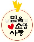 믿음, 소망, 사랑, 믿음소망사랑, 교회, 사진,이미지,일러스트,캘리그라피 - mannada작가 크라우드픽 - 저작권 걱정 없는 상업용 이미지