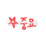 중요, 중요표시, 중요한, 별, 별표, 사진,이미지,일러스트,캘리그라피 - 꽈광이작가 크라우드픽 - 저작권 걱정 없는 상업용 이미지