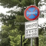 표지판, 주정차금지, 도로표지판, 도로, 주차금지, 사진,이미지,일러스트,캘리그라피 - 푸른 달작가 크라우드픽 - 저작권 걱정 없는 상업용 이미지