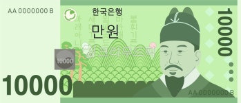 만원, 10000원, 돈, 한국지폐, 10000won, 사진,이미지,일러스트,캘리그라피 - daisymin작가 크라우드픽 - 저작권 걱정 없는 상업용 이미지