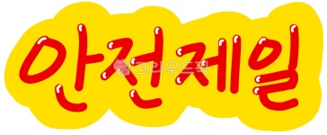 안전제일, 안전문구, 안전글귀, 공사장, 건축현장, 사진,이미지,일러스트,캘리그라피 - 마르작가 크라우드픽 - 저작권 걱정 없는 상업용 이미지