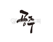 공주, 충남, 충청남도, 공주시, 공주시청, 사진,이미지,일러스트,캘리그라피 - 글씨팩토리작가 크라우드픽 - 저작권 걱정 없는 상업용 이미지