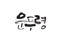 운두령, 고개, 고개이름, 지명, 한국지명, 사진,이미지,일러스트,캘리그라피 - Pastel Light작가 크라우드픽 - 저작권 걱정 없는 상업용 이미지
