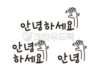 안녕, 안녕하세요, 인사, 손, 손그림, 사진,이미지,일러스트,캘리그라피 - 나무세상작가 크라우드픽 - 저작권 걱정 없는 상업용 이미지
