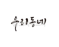 동네, 우리동네, 동네한바퀴, 동네친구, 마을, 사진,이미지,일러스트,캘리그라피 - 글씨팩토리작가 크라우드픽 - 저작권 걱정 없는 상업용 이미지