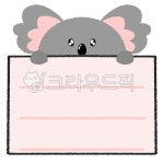 코알라, 동물, 편지지, 어린이집, 유치원, 사진,이미지,일러스트,캘리그라피 - 아루후와작가 크라우드픽 - 저작권 걱정 없는 상업용 이미지