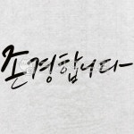 캘리그라피, 손글씨, 붓글씨, 한글, 화선지, 사진,이미지,일러스트,캘리그라피 - 그리고쓰고작가 크라우드픽 - 저작권 걱정 없는 상업용 이미지