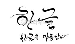 한글, 한글날, 캘리그라피, 손글씨, text, 사진,이미지,일러스트,캘리그라피 - SeeOn작가 크라우드픽 - 저작권 걱정 없는 상업용 이미지