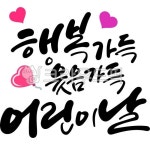 행복가득웃음가득어린이날, 어린이날, 어린이날캘리그라피, 하트, 어린이날현수막, 사진,이미지,일러스트,캘리그라피 - 빛내림작가 크라우드픽... 