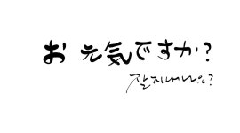 일본어, 일어, 오겡끼데쓰카, 캘리그라피, 회화, 사진,이미지,일러스트,캘리그라피 - SeeOn작가 크라우드픽 - 저작권 걱정 없는 상업용 이미지