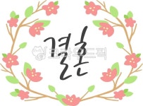 캘리, 캘리그라피, 캘리그래피, 필기체, 펜글씨, 사진,이미지,일러스트,캘리그라피 - 김꼬막작가 크라우드픽 - 저작권 걱정 없는 상업용 이미지