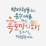 신년, 새해, 계묘년, 캘리그래피, 2023년, 사진,이미지,일러스트,캘리그라피 - ddocjooo작가 크라우드픽 - 저작권 걱정 없는 상업용 이미지