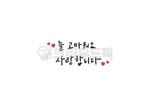 문구, 감성, 글씨, 손글씨, 레터링, 사진,이미지,일러스트,캘리그라피 - 몽구링작가 크라우드픽 - 저작권 걱정 없는 상업용 이미지