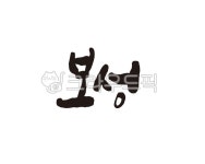 전남, 전라남도, 보성, 보성군, 보성군청, 사진,이미지,일러스트,캘리그라피 - 글씨팩토리작가 크라우드픽 - 저작권 걱정 없는 상업용 이미지