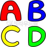 에이비씨디이엔씨 | 알파벳, abc, 알파벳글씨, 에이비씨디, 알파벳손글씨, 사진,이미지,일러스트,캘리그라피 - yemosa작가 크라우드픽 - 저작권 걱정 없는 상업용...