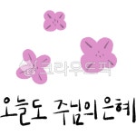 성경, 성경구절, 하나님, 하나님말씀, 성경책, 사진,이미지,일러스트,캘리그라피 - mallanghee작가 크라우드픽 - 저작권 걱정 없는 상업용 이미지