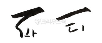 캘리그라피, 캘리, 손글씨, 먹, 먹물, 사진,이미지,일러스트,캘리그라피 - YOGI ITZY작가 크라우드픽 - 저작권 걱정 없는 상업용 이미지