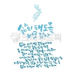 캘리그라피, 손글씨, 예쁜캘리그라피, 예쁜손글씨, 캘리그라피글귀, 사진,이미지,일러스트,캘리그라피 - Nas5259작가 크라우드픽 - 저작권 걱정... 