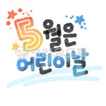 5월, 어린이날, 캘리그라피, 글씨, 캘리그라피png, 사진,이미지,일러스트,캘리그라피 - 포안나작가 크라우드픽 - 저작권 걱정 없는 상업용 이미지