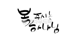 복, 하나님, god, 기독교, 믿음, 사진,이미지,일러스트,캘리그라피 - SeeOn작가 크라우드픽 - 저작권 걱정 없는 상업용 이미지