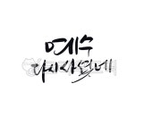 부활절, 기독교, 기독교캘리, 부활절캘리, 고난주간, 사진,이미지,일러스트,캘리그라피 - 로하캘리작가 크라우드픽 - 저작권 걱정 없는 상업용 이미지