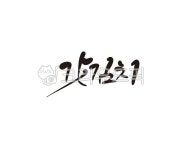 갓, 김치, 갓김치, 캘리, 캘리그라피, 사진,이미지,일러스트,캘리그라피 - 글씨팩토리작가 크라우드픽 - 저작권 걱정 없는 상업용 이미지