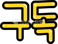 pop, pop글씨, 구독, 구독팝글씨, 구독캘리, 사진,이미지,일러스트,캘리그라피 - MacaRongRong작가 크라우드픽 - 저작권 걱정 없는 상업용... 