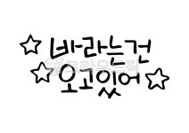 손글씨, 손그림, 캘리그라피, 캘리, 한글캘리그라피, 사진,이미지,일러스트,캘리그라피 - minewsong작가 크라우드픽 - 저작권 걱정 없는 상업용... 