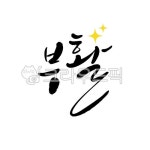 부활, 부활캘리, 부활캘리그라피, 부활캘리그래피, 부활글, 사진,이미지,일러스트,캘리그라피 - 정원555작가 크라우드픽 - 저작권 걱정 없는... 