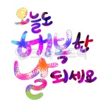 일러스트, 컬러풀, colorful, 오늘도, 행복한날, 사진,이미지,일러스트,캘리그라피 - 오호라좋군작가 크라우드픽 - 저작권 걱정 없는 상업용... 