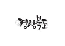 경상북도, 경상도, 경북, 한국지명, 지명, 사진,이미지,일러스트,캘리그라피 - Pastel Light작가 크라우드픽 - 저작권 걱정 없는 상업용 이미지