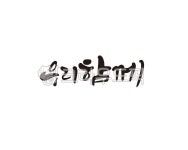 우리, 함께, 우리함께, 부부, 가족, 사진,이미지,일러스트,캘리그라피 - 글씨팩토리작가 크라우드픽 - 저작권 걱정 없는 상업용 이미지