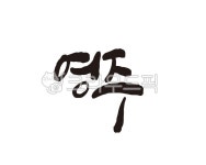 경북, 경상북도, 영주, 영주시, 영주시청, 사진,이미지,일러스트,캘리그라피 - 글씨팩토리작가 크라우드픽 - 저작권 걱정 없는 상업용 이미지