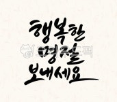 설, 설날, 설명절, 추석, 추석명절, 사진,이미지,일러스트,캘리그라피 - 따뜻한햇살작가 크라우드픽 - 저작권 걱정 없는 상업용 이미지