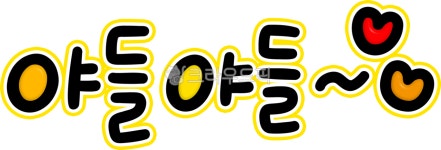 고기, 야들야들, 식감, 야들, 삼겹살, 사진,이미지,일러스트,캘리그라피 - choigraphy작가 크라우드픽 - 저작권 걱정 없는 상업용 이미지