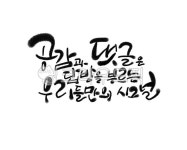 calligraphy, 캘리그라피, 공감, 댓글, 시그널, 사진,이미지,일러스트,캘리그라피 - oka작가 크라우드픽 - 저작권 걱정 없는 상업용 이미지