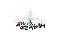 캘리그라피, 캘리, 손글씨, 생일축하합니다, 생일축하, 사진,이미지,일러스트,캘리그라피 - Pastel Light작가 크라우드픽 - 저작권 걱정 없는... 