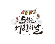 어린이, 어린이날, 5월5일, 가정의달, 기념일, 사진,이미지,일러스트,캘리그라피 - 글씨팩토리작가 크라우드픽 - 저작권 걱정 없는 상업용 이미지