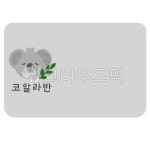 코알라반, 유치원, 어린이집, 새학기, 이름표, 사진,이미지,일러스트,캘리그라피 - Nhs9441v작가 크라우드픽 - 저작권 걱정 없는 상업용 이미지