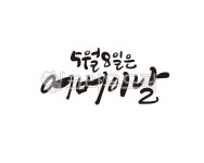 어버이날, 어머니, 아버지, 부모님, 감사합니다, 사진,이미지,일러스트,캘리그라피 - 글씨팩토리작가 크라우드픽 - 저작권 걱정 없는 상업용 이미지