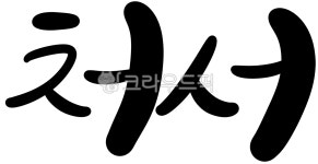 캘리그라피, 손글씨, 처서, 가을, 추수, 사진,이미지,일러스트,캘리그라피 - 캘리아틀리에작가 크라우드픽 - 저작권 걱정 없는 상업용 이미지